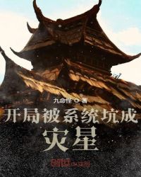 开局被系统坑成灾星章节列表