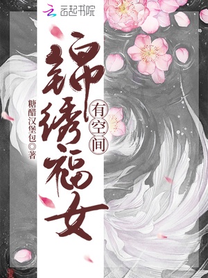 锦绣福女有空间章节列表