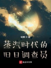蒸汽时代的旧日调查员章节列表