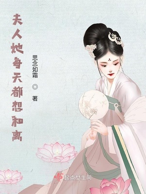 夫人她每天都想和离章节列表