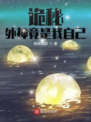 诡秘：外神竟是我自己章节列表