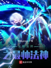 全职法师之最帅法神章节列表