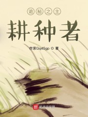 诡秘之主：耕种者章节列表