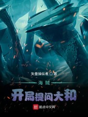海贼：开局提问大和章节列表