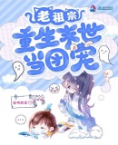 老祖宗重生末世当团宠章节列表