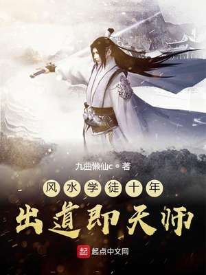 风水学徒十年出道即天师章节列表