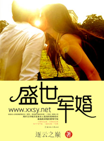 盛世军婚章节列表