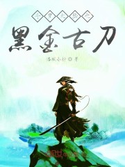斗罗大陆之黑金古刀章节列表
