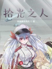 拾光之人章节列表