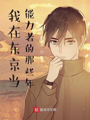 我在东京当能力者的那些年章节列表