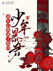 重生后我成了敌国少年暴君章节列表