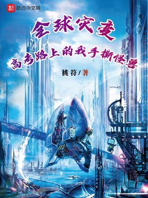 全球灾变，高考路上的我手撕怪兽章节列表