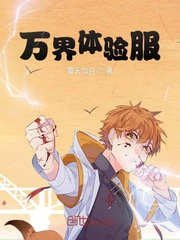 万界体验服章节列表