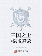 三国之上将邢道荣章节列表