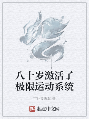八十岁激活了极限运动系统章节列表