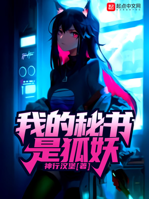 我的秘书是狐妖章节列表