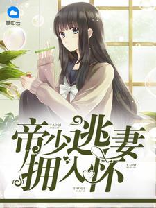 萌宝助阵，甜妻翻身记章节列表