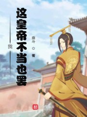 我这皇帝不当也罢章节列表