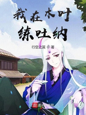 我在木叶练吐纳章节列表