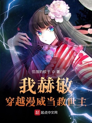 我赫敏，穿越漫威当救世主章节列表