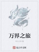 万界之旅章节列表