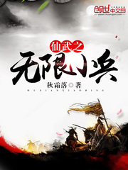 仙武之无限小兵章节列表