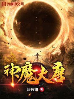 神魔大唐章节列表