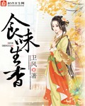食味生香章节列表