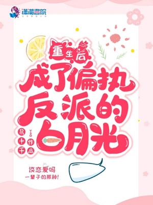 重生后成了偏执反派的白月光章节列表