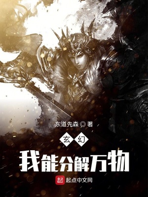 我能分解万物章节列表