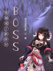 我竟成了新手村BOSS章节列表