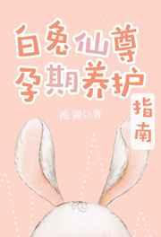 白兔仙尊孕期养护指南[穿书]章节列表