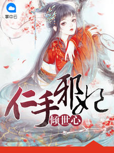 仁手邪妃倾世心百里绯月长孙无极章节列表