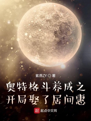 奥特格斗养成之开局娶了居间惠章节列表