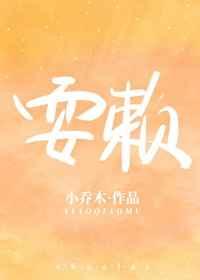 耍赖章节列表