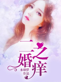 二婚之痒章节列表
