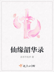 仙缘韶华录章节列表
