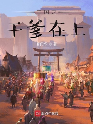 三国之干爹在上章节列表