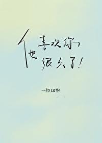 他喜欢你很久了章节列表