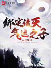 绑定诸天气运之子(画残梦)章节列表