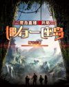 荒岛直播：开局拥有一座岛章节列表