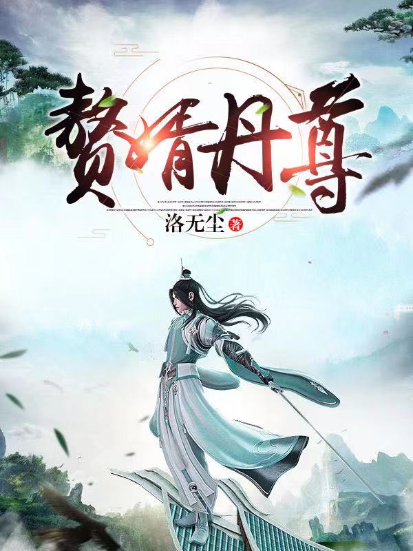 赘婿丹尊章节列表