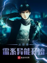 从获得雷系异能开始章节列表