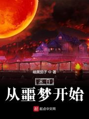 林默(暗黑茄子)末日从噩梦开始t章节列表