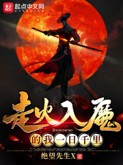 走火入魔的我一日千里章节列表