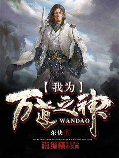 我为万道之神章节列表