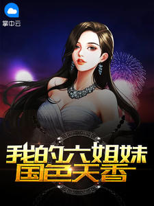 我的六姐妹国色天香万里天鹏章节列表