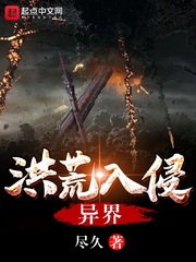 洪荒入侵异界章节列表