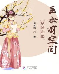穿越农家医女有空间章节列表