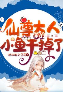 仙尊大人，你的小鱼干掉了章节列表